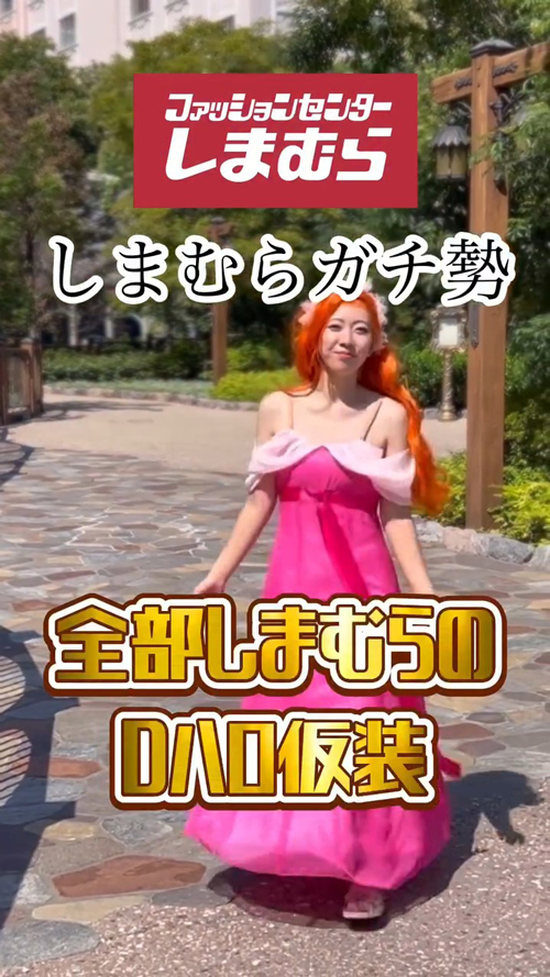 しまむらガチ勢のハロウィーン衣装(動画提供:ayameloさんのTikTokより)