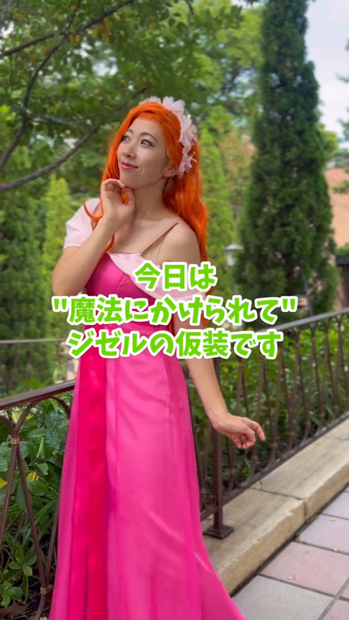 魔法にかけられてのジゼルを再現(動画提供:ayameloさんのTikTokより)