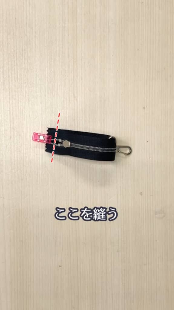 ファスナーを折りたたみ、端をまっすぐ縫っていきます