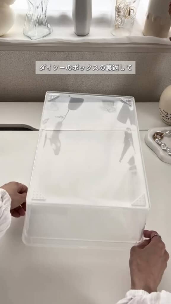 ボックスを裏返して……