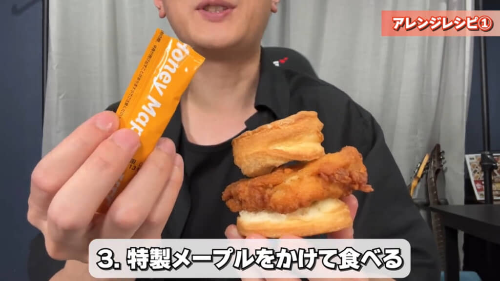 骨なしケンタッキーを挟んでメープルをかける食べ方から