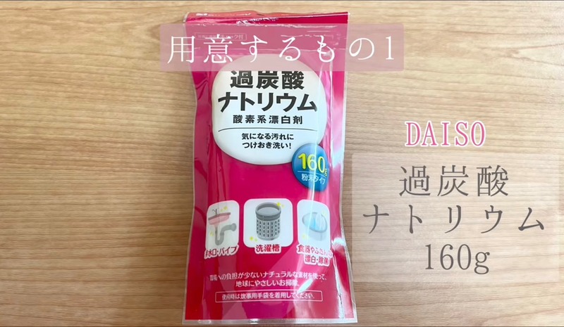 買って9年の洗濯機を過酸化ナトリウムで大掃除