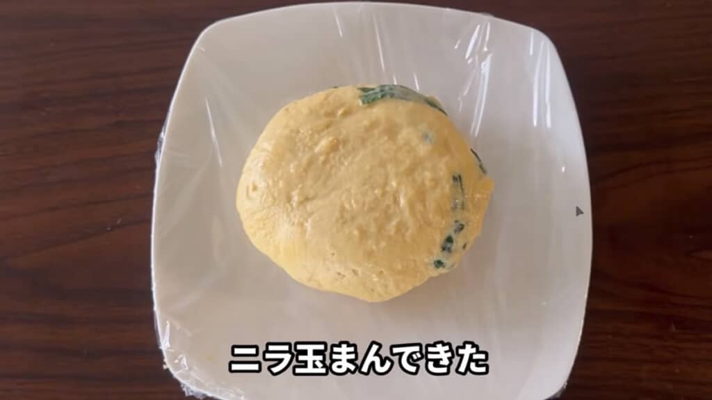 ふわプルな「ニラ玉まん」の完成!