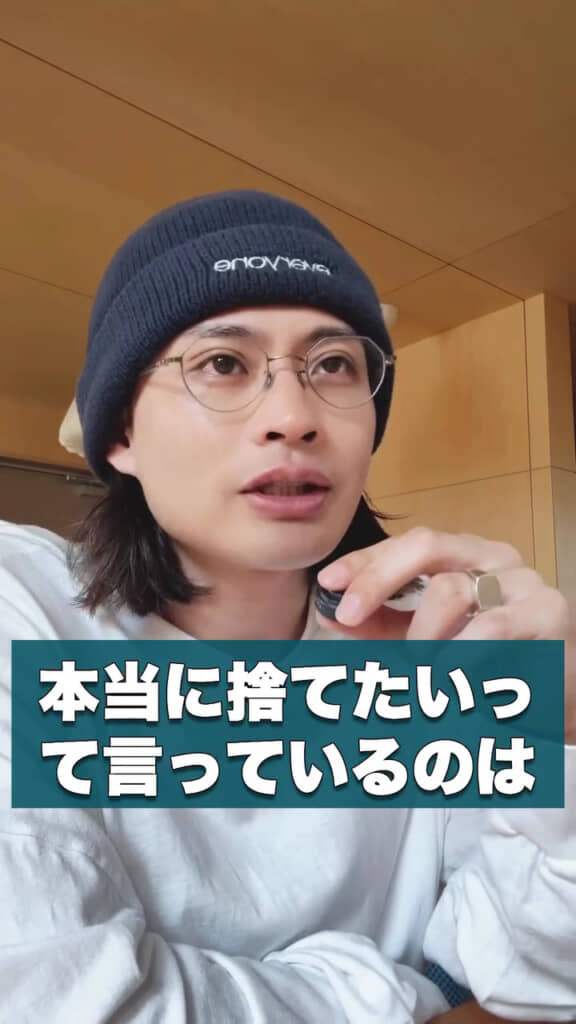 本当に捨てたいものとは