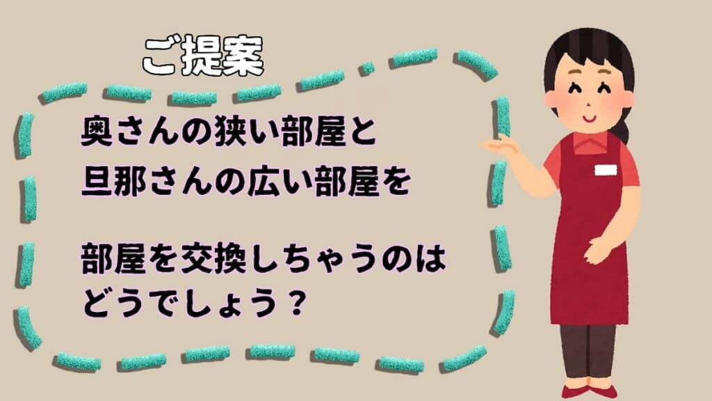 整理収納アドバイザーさんに相談したところ、「夫と部屋を交換してみたら?」と提案が