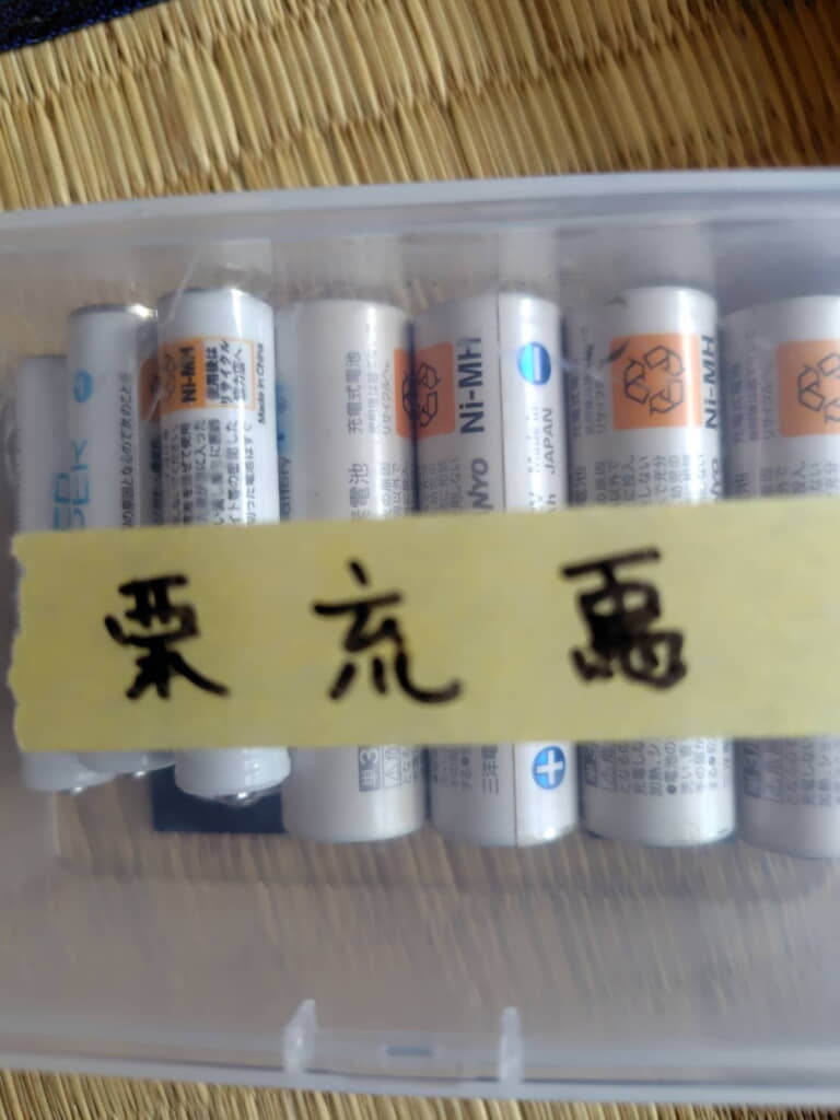 栗……充……？