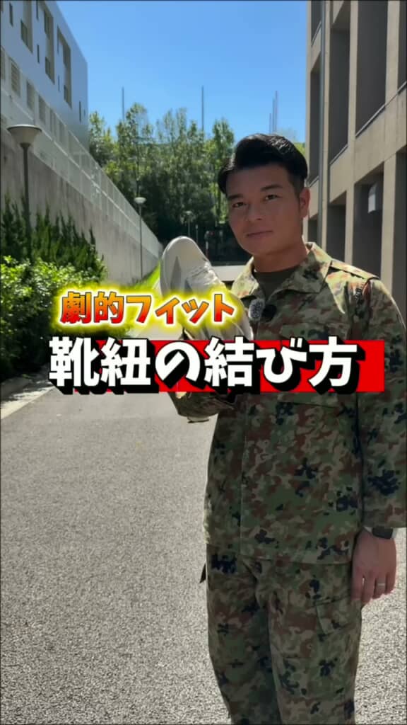 自衛官が紹介する靴ヒモの結び方