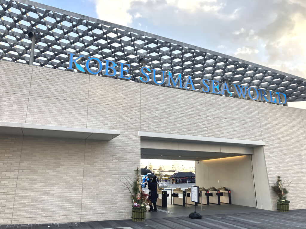 神戸須磨シーワールドの外観