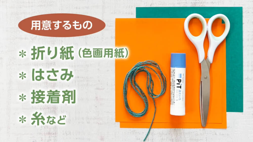 必要な材料と道具一覧。折り紙は色画用紙でも大丈夫です