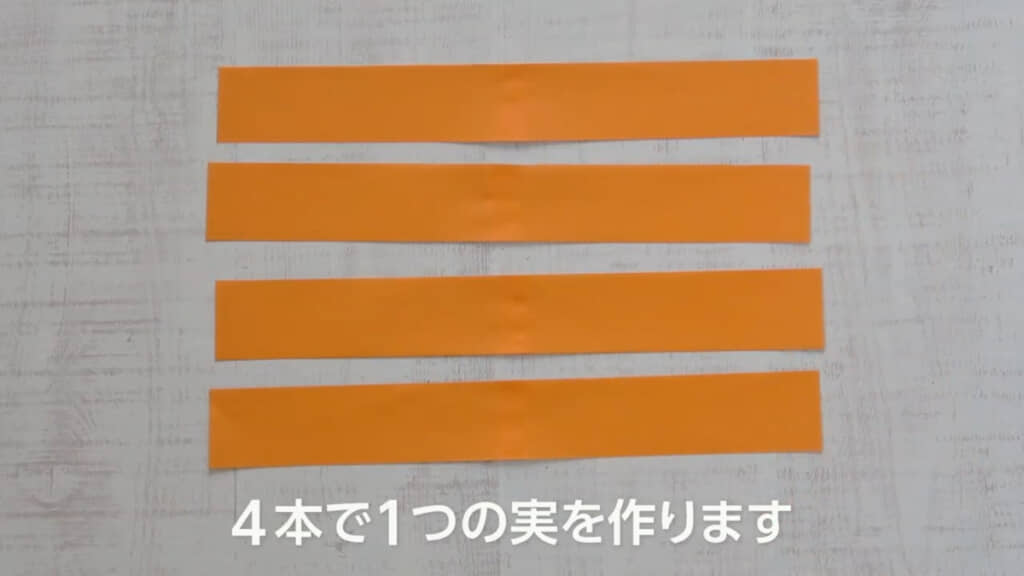 4本で1つの実を作ります