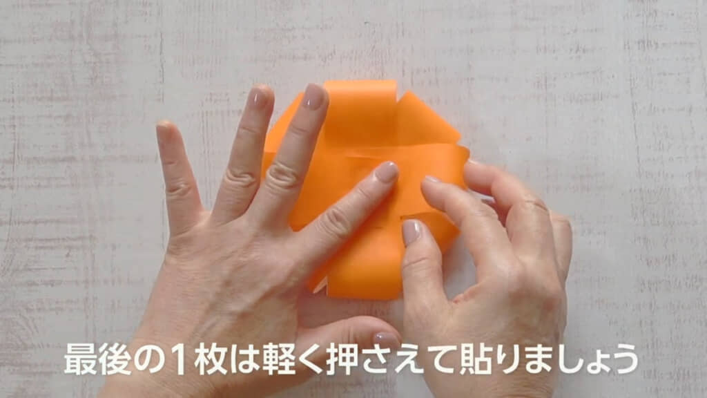 外側をつぶさないように注意しながら真ん中を軽く押さえて貼ります