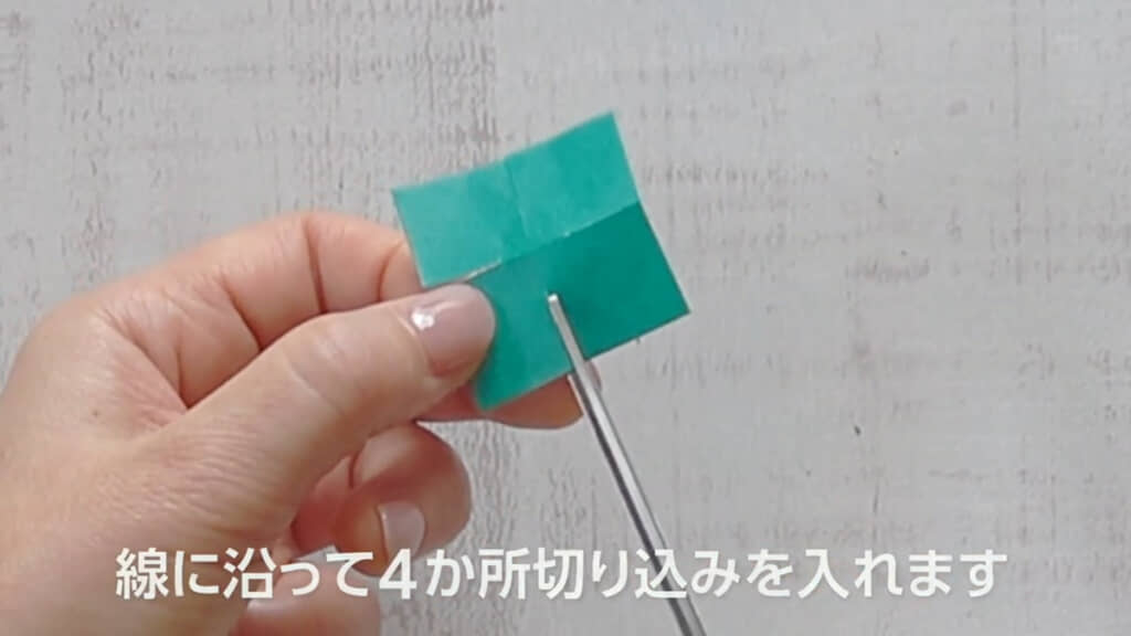 中心部分を残す形で切り込みを入れます