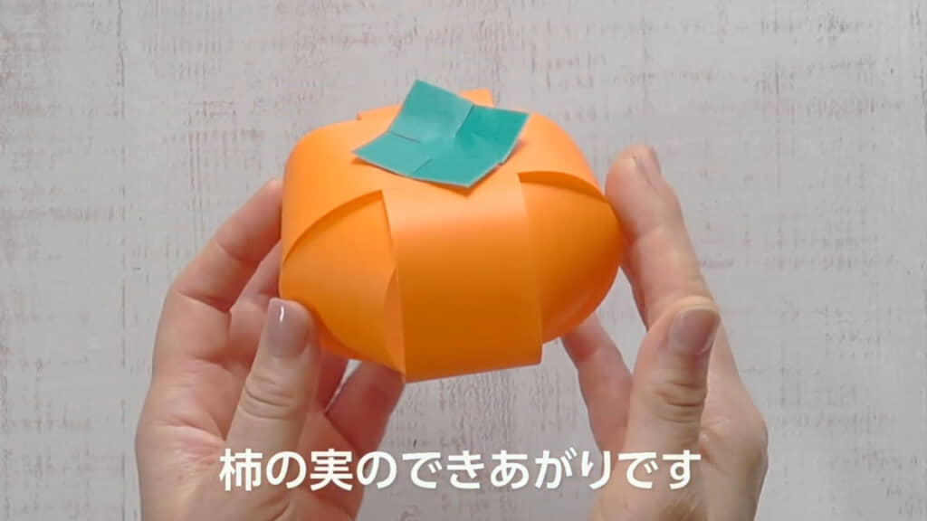 かわいい柿の実が完成