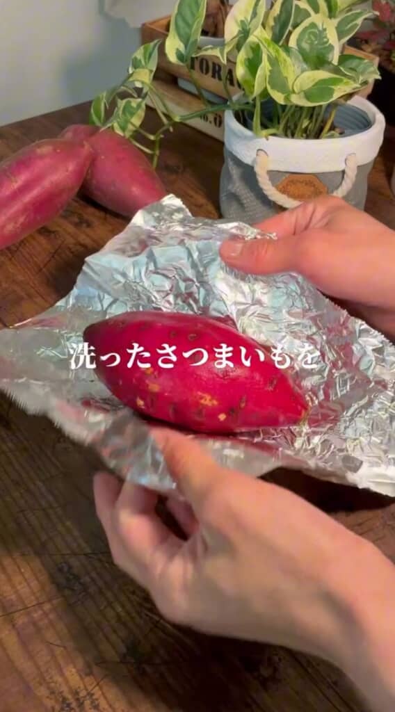 洗ったサツマイモを濡れたままアルミホイルで包む
