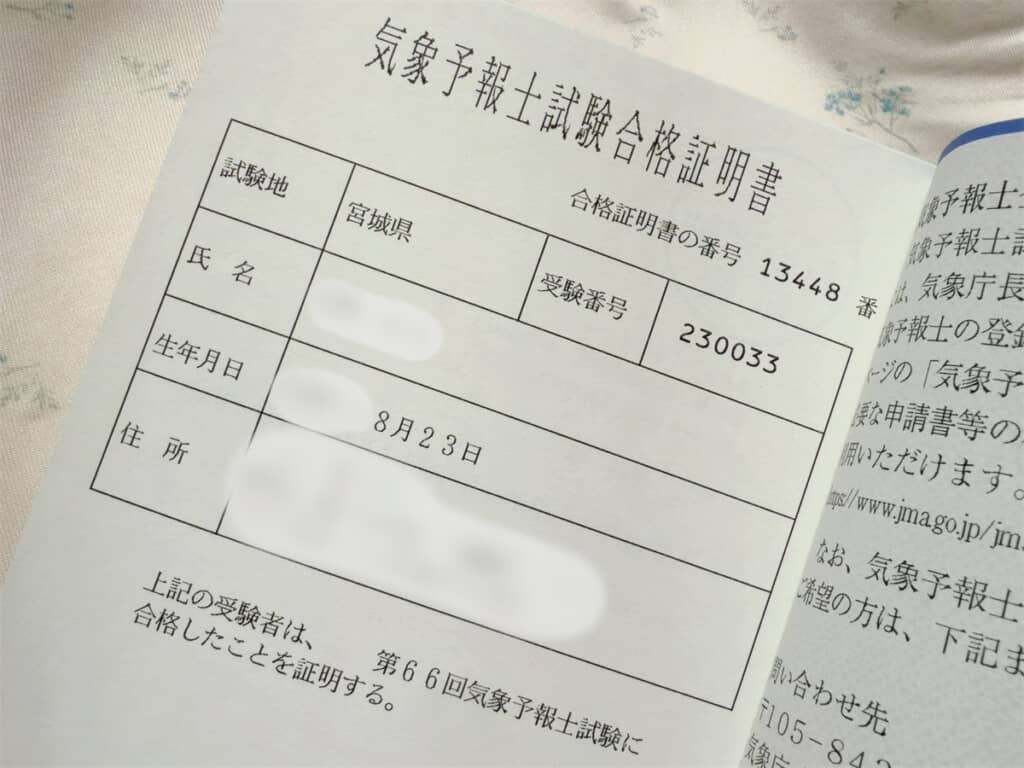 気象予報士の合格証明書