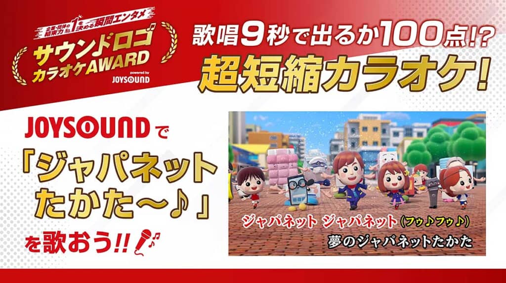 「夢のジャパネットたかた~♪」がカラオケに