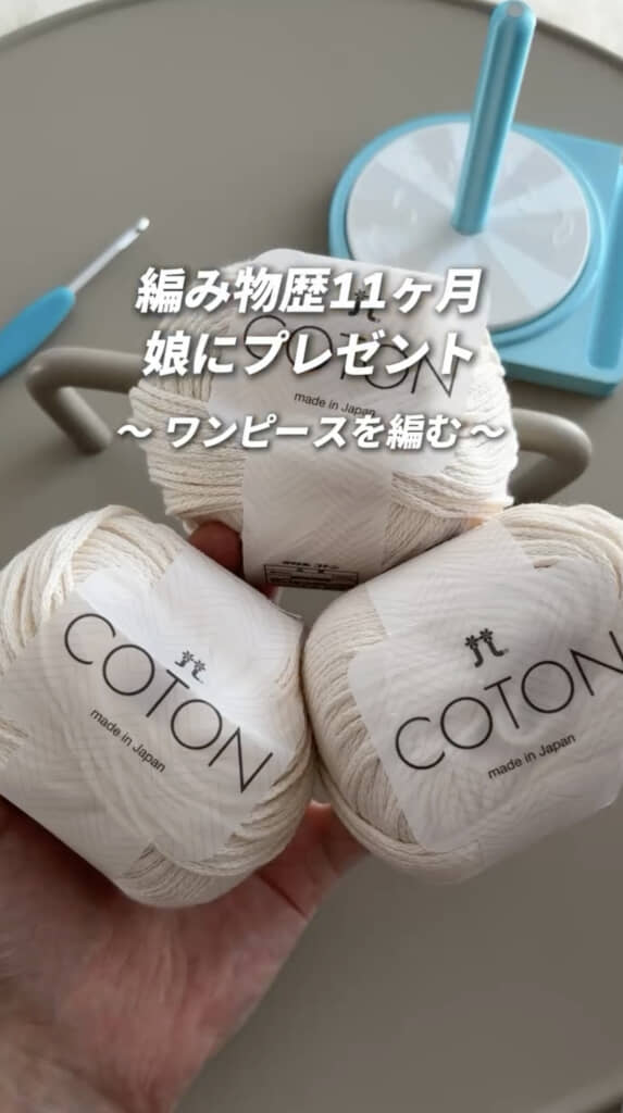 2歳娘のためにワンピースを編みます