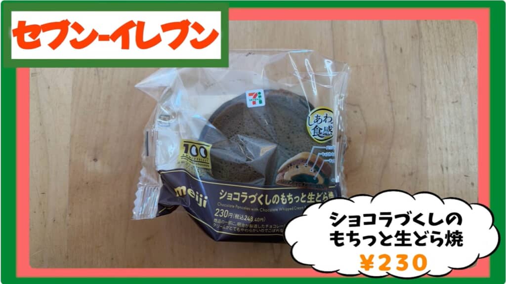 ギャル曽根さんが絶賛した「ショコラづくしのもちっと生どら焼」