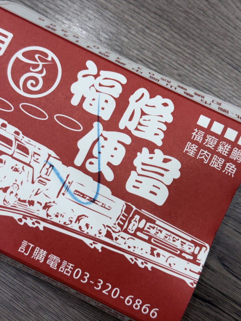 「福隆月台便當」のお弁当