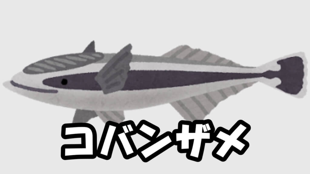 コバンザメの姿を描いたイラストと「コバンザメ」の文字