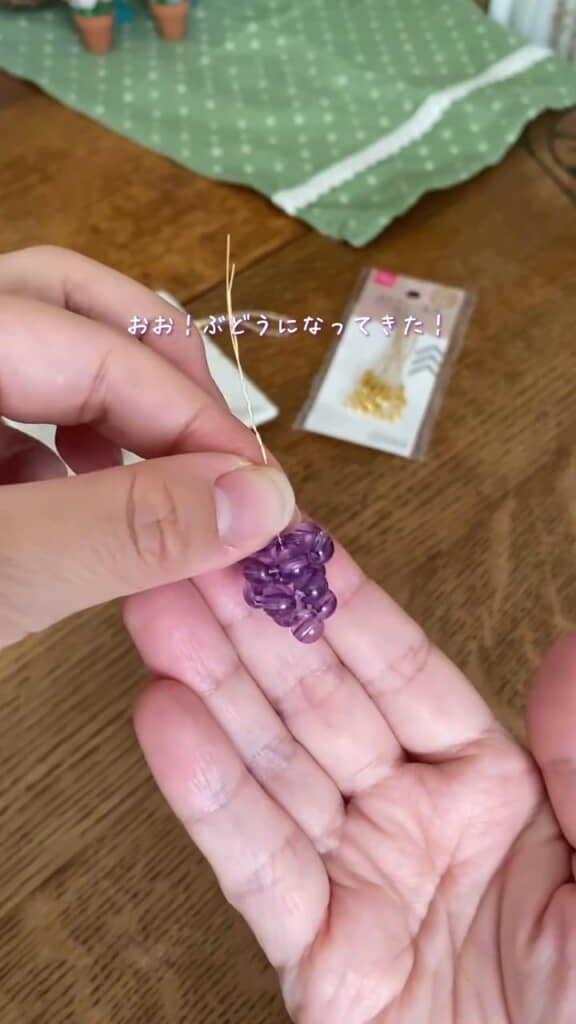 輪っかを通したらぶどうになってきました