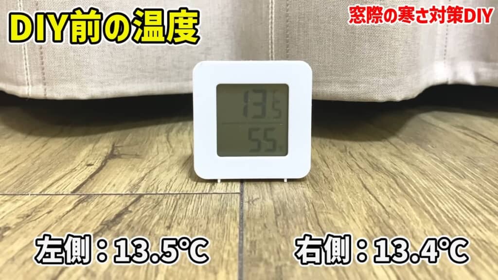 フィルムを貼る前の左側と右側の室温