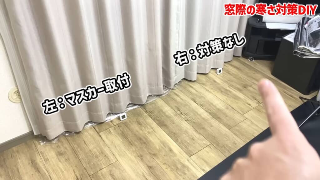 カーテンの裾からフィルムが見えている左側と、普段通りの右側