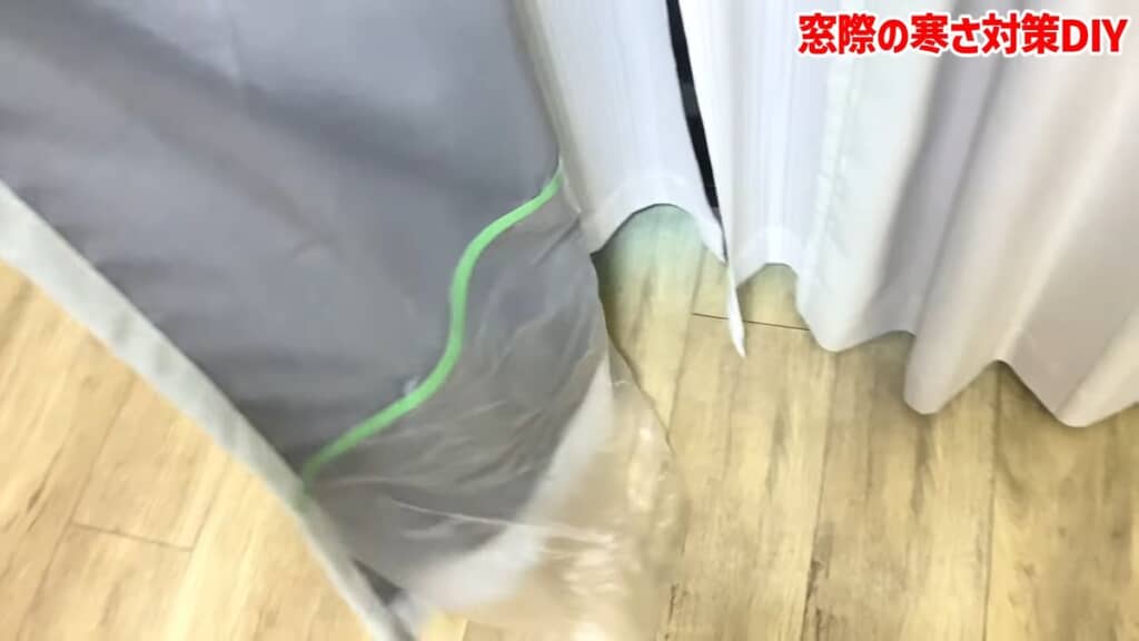 カーテンをはためかせても剥がれないマスカーフィルム