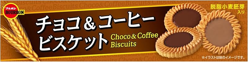 ブルボン「チョコ&コーヒービスケット」