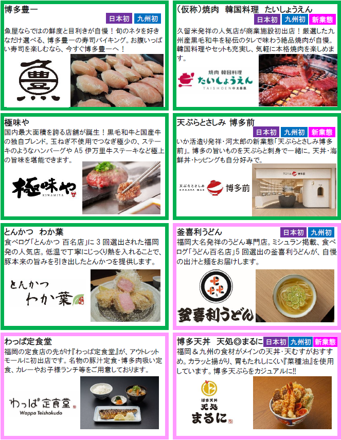 九州・博多を代表する店舗も出店